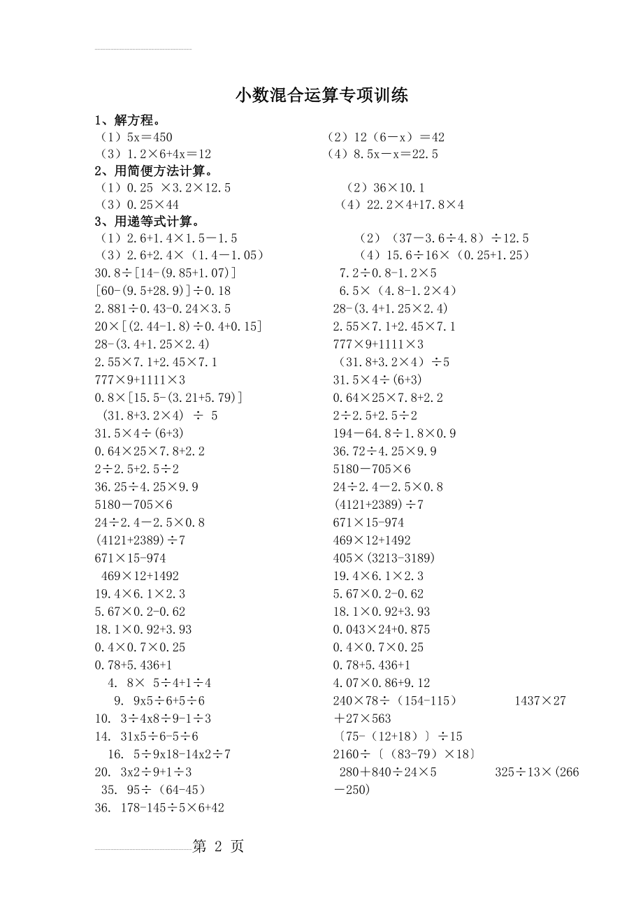 五年级小数加减乘除混合运算计算题练习题01320(4页).doc_第2页