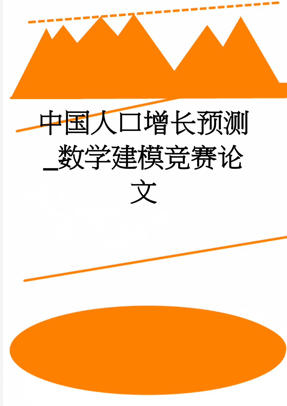 中国人口增长预测_数学建模竞赛论文(24页).doc_第1页