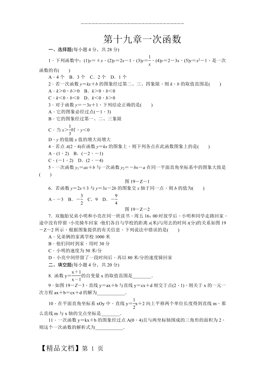 人教版八年级数学下册第19章一次函数单元测试题含答案.doc_第1页