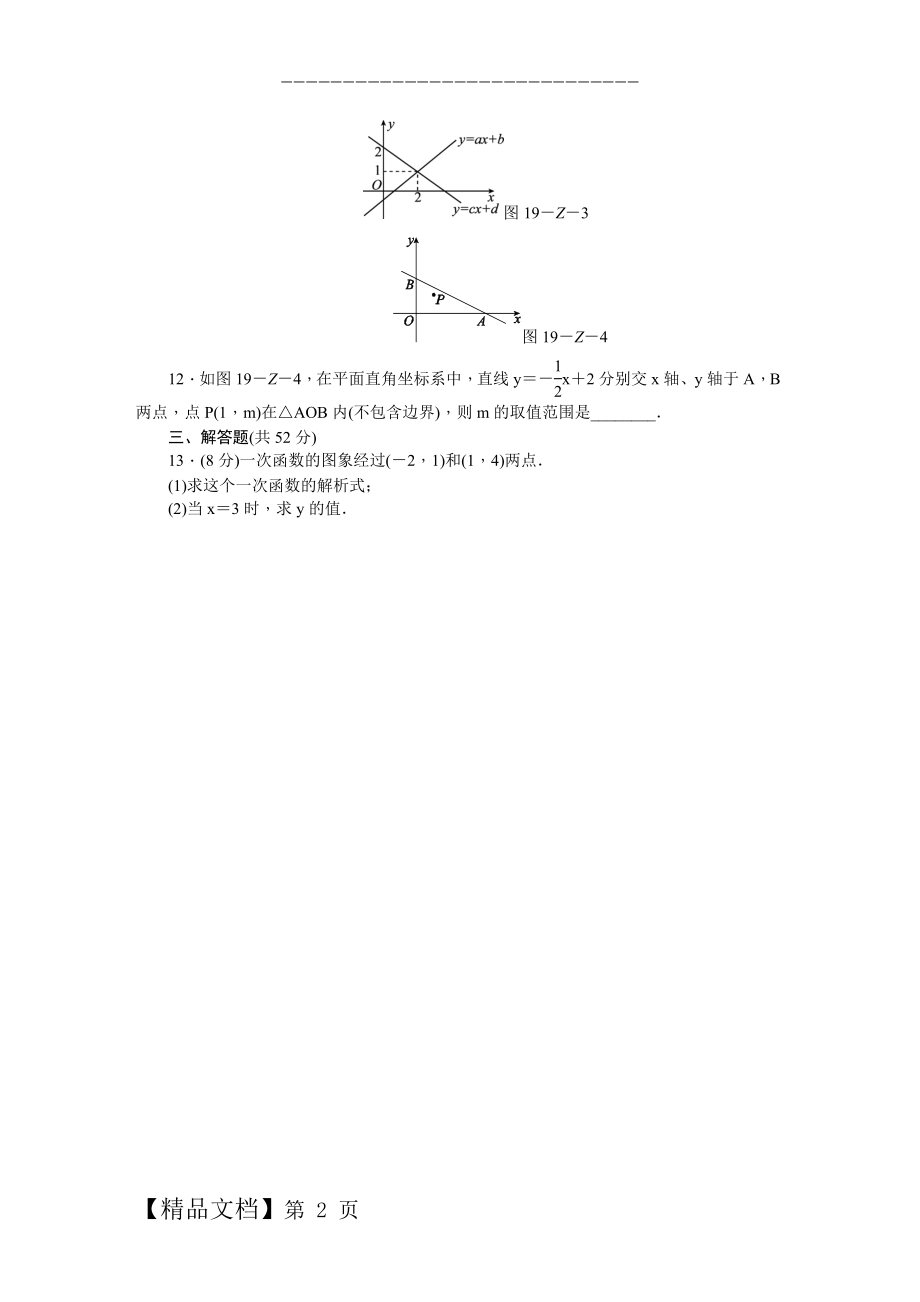 人教版八年级数学下册第19章一次函数单元测试题含答案.doc_第2页