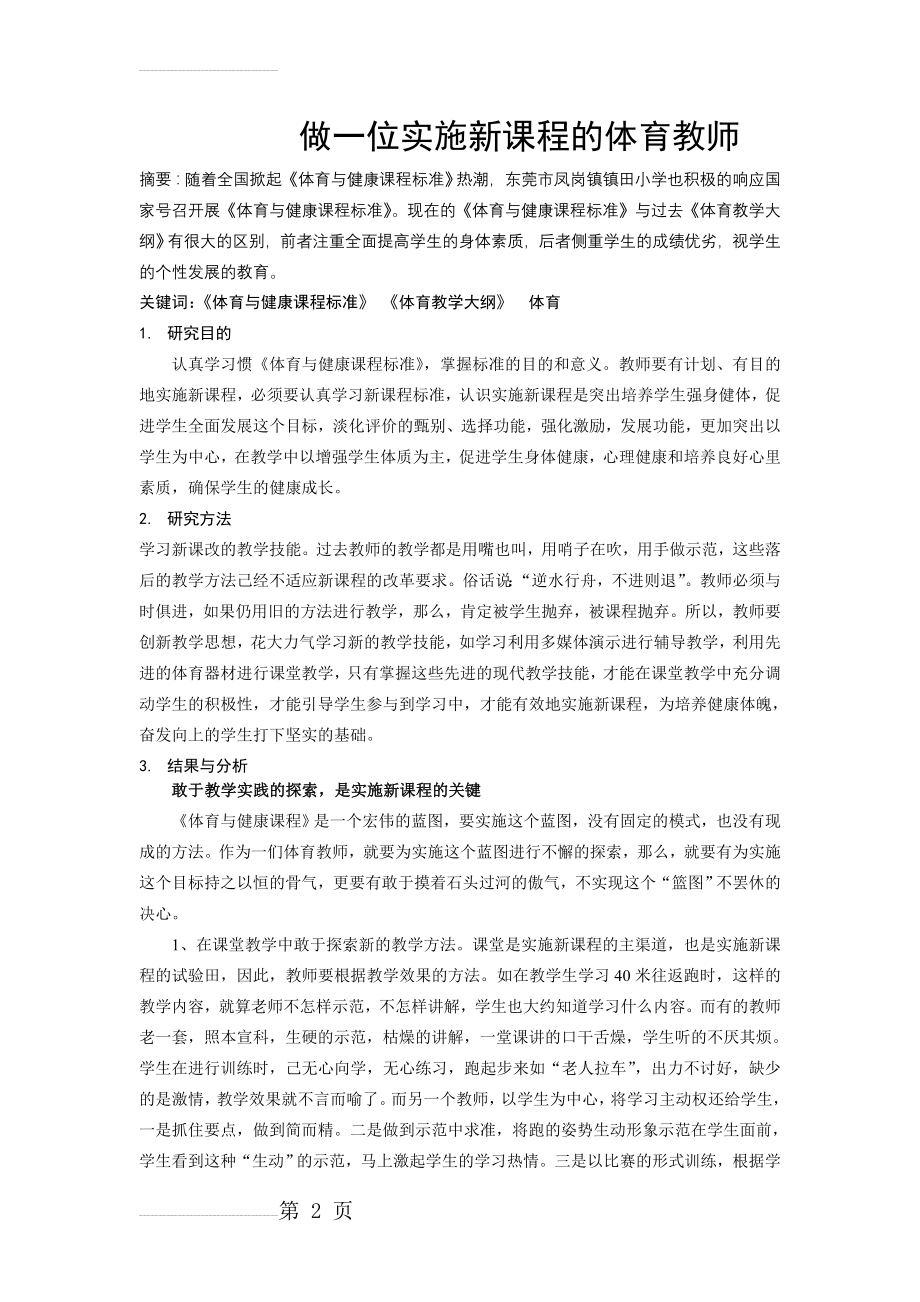 体育教学论文：做一位实施新课程的体育教师(4页).doc_第2页