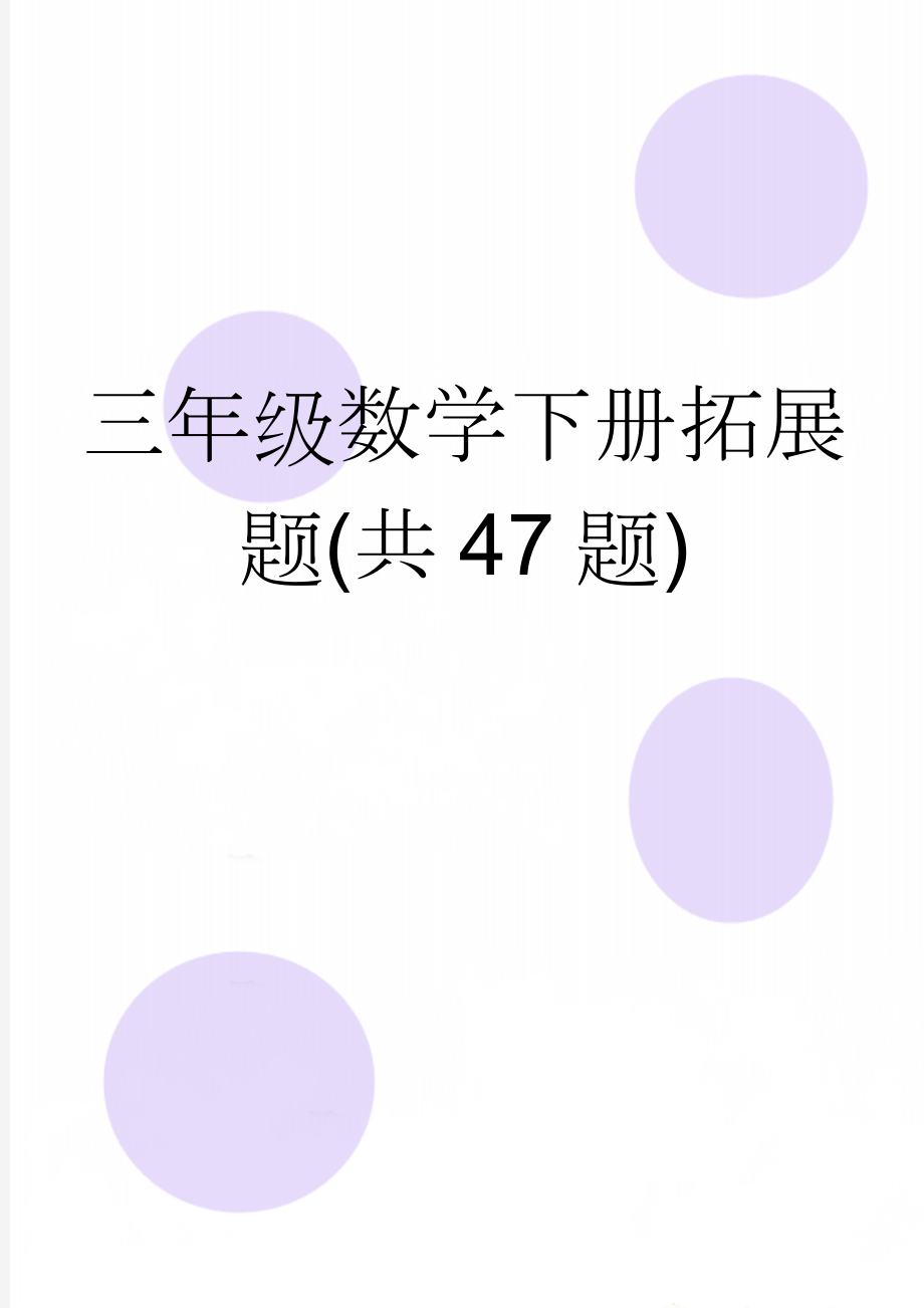 三年级数学下册拓展题(共47题)(3页).doc_第1页