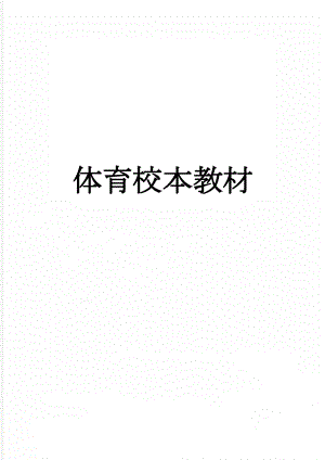 体育校本教材(9页).doc