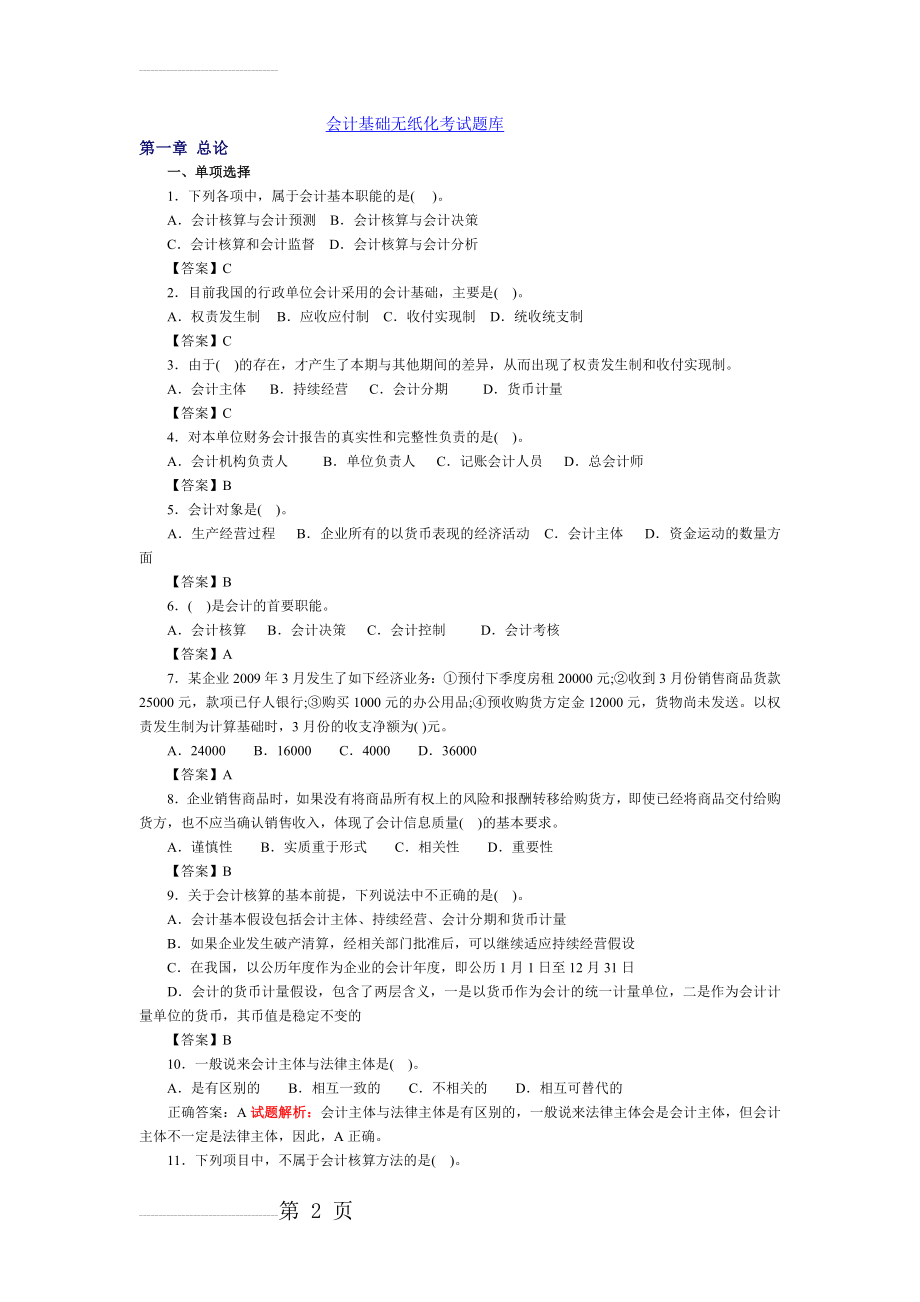 会计基础无纸化考试模拟题库(21页).doc_第2页