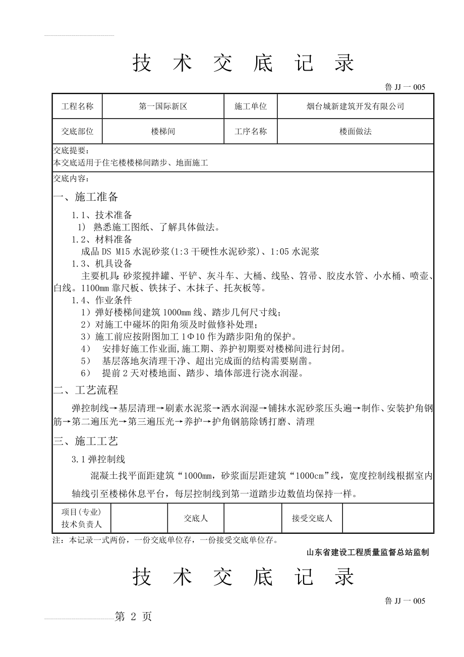 楼梯踏步施工技术交底(5页).doc_第2页