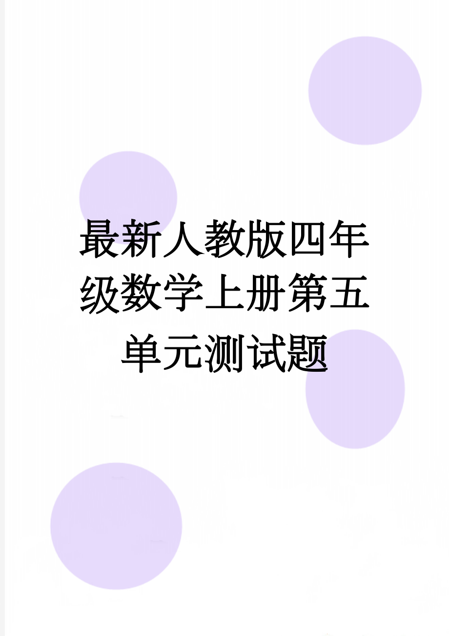 最新人教版四年级数学上册第五单元测试题(3页).doc_第1页