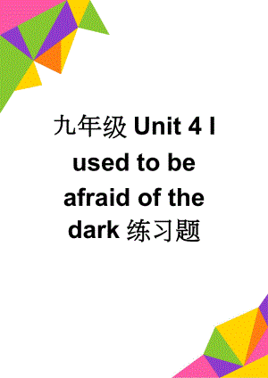 九年级Unit 4 I used to be afraid of the dark练习题(8页).doc