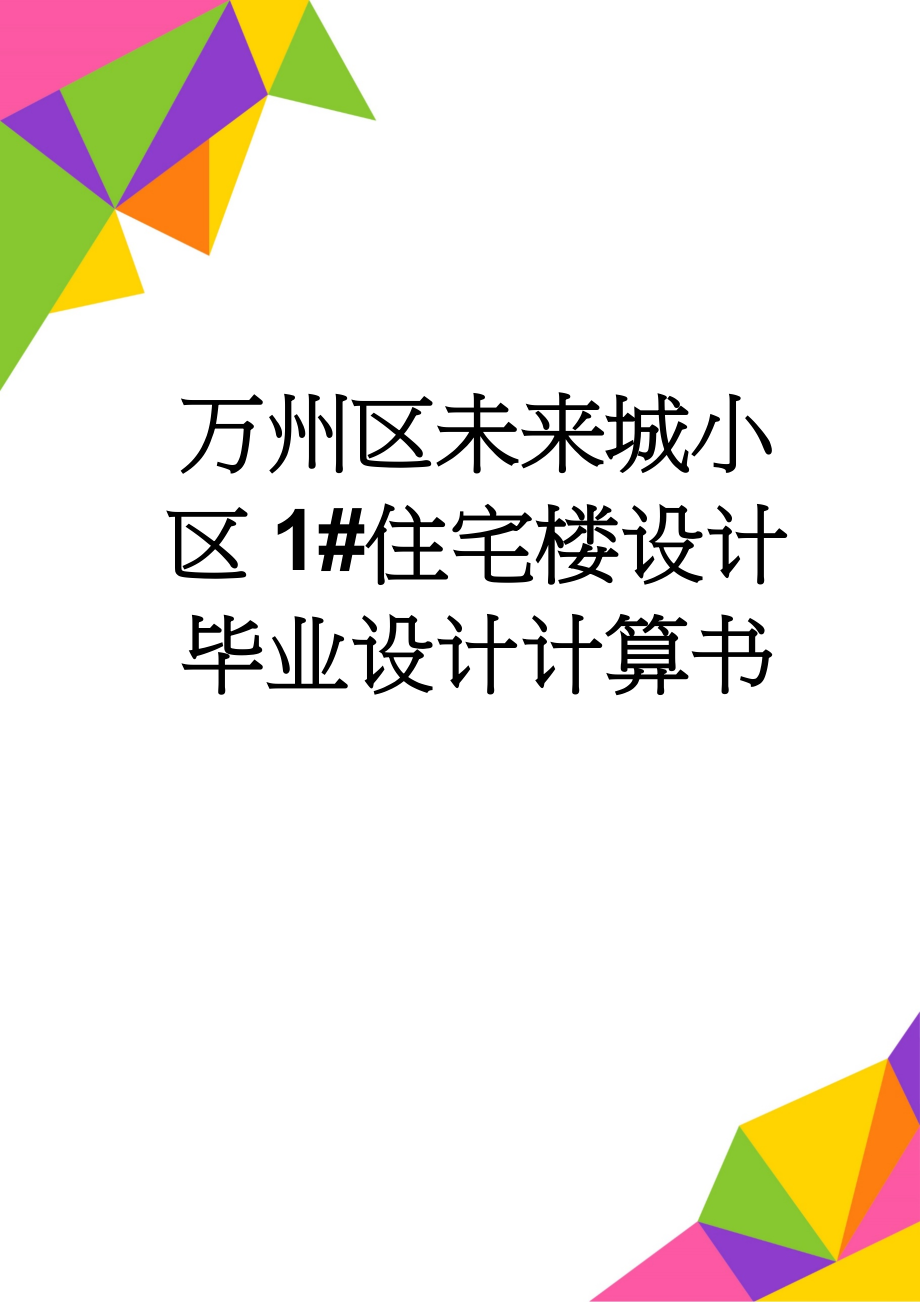 万州区未来城小区1#住宅楼设计毕业设计计算书(51页).doc_第1页