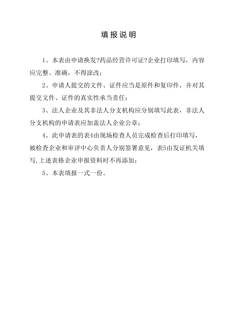 医学专题一《药品经营许可证换证与GSP再认证申请表》.docx_第1页