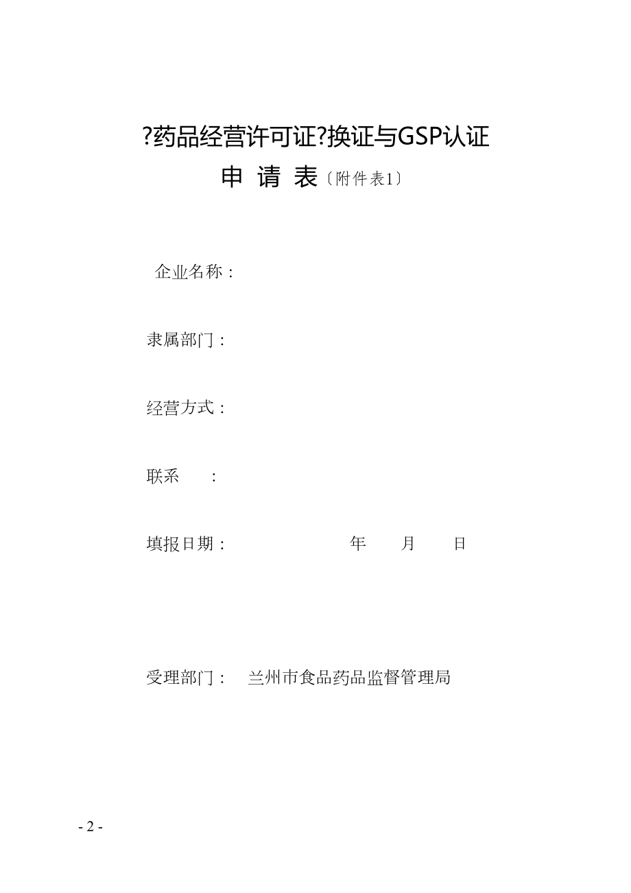 医学专题一《药品经营许可证换证与GSP再认证申请表》.docx_第2页