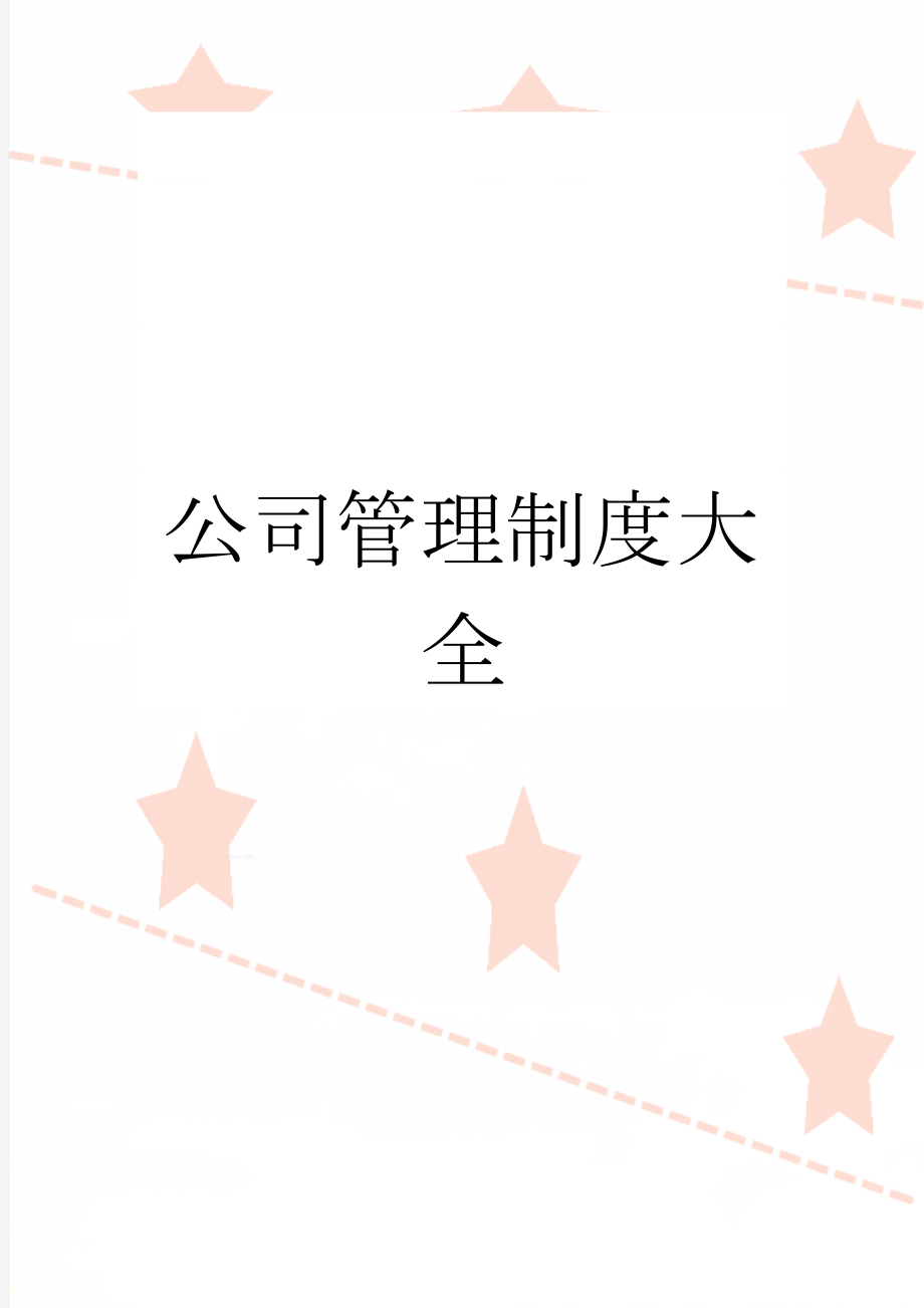 公司管理制度大全(79页).doc_第1页