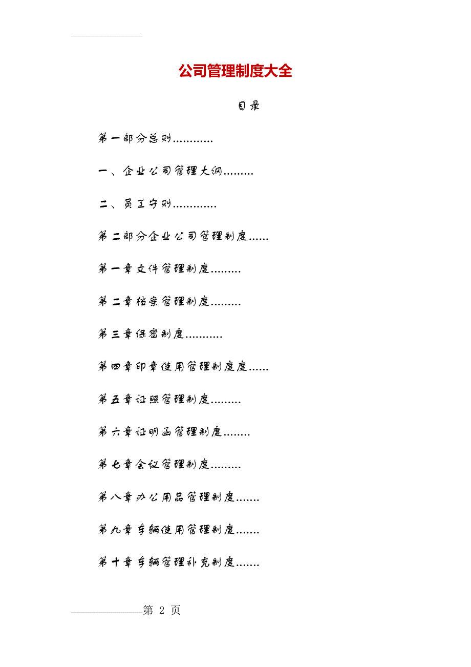 公司管理制度大全(79页).doc_第2页