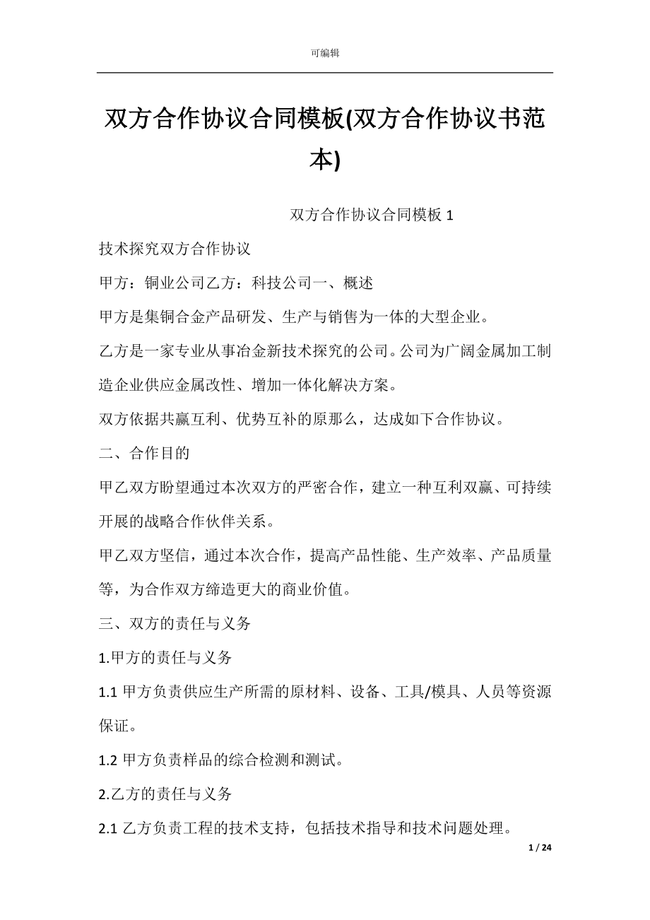 双方合作协议合同模板(双方合作协议书范本).docx_第1页