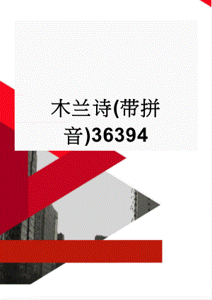 木兰诗(带拼音)36394(2页).doc