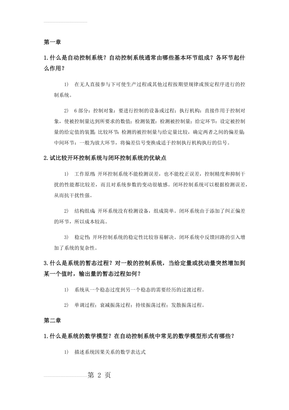 东北大学自动控制原理必备课后简答附答案(8页).docx_第2页