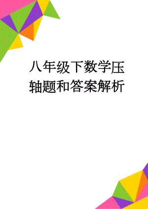 八年级下数学压轴题和答案解析(30页).doc