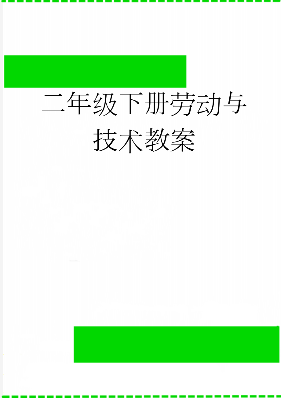 二年级下册劳动与技术教案(27页).doc_第1页