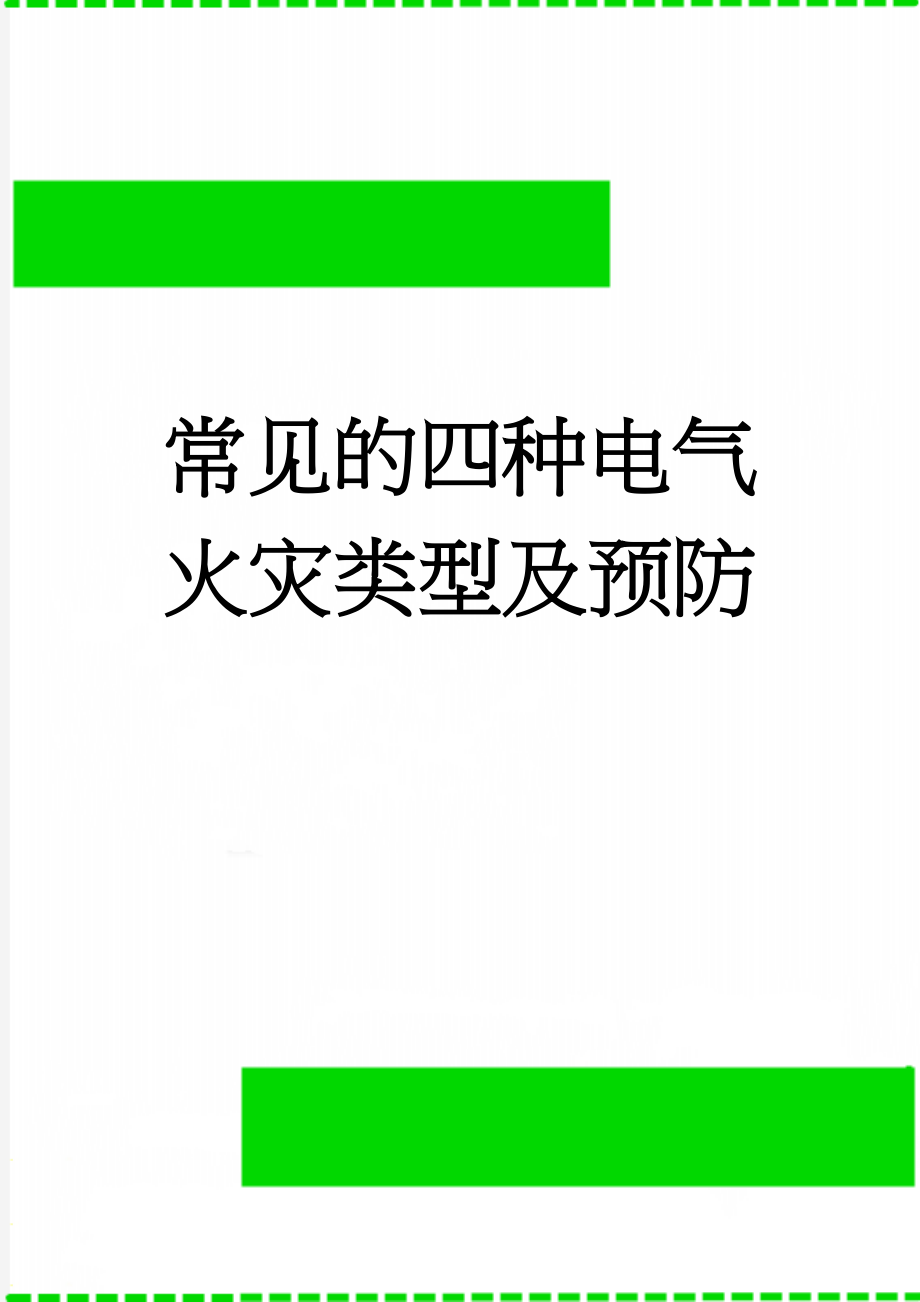 常见的四种电气火灾类型及预防(2页).doc_第1页