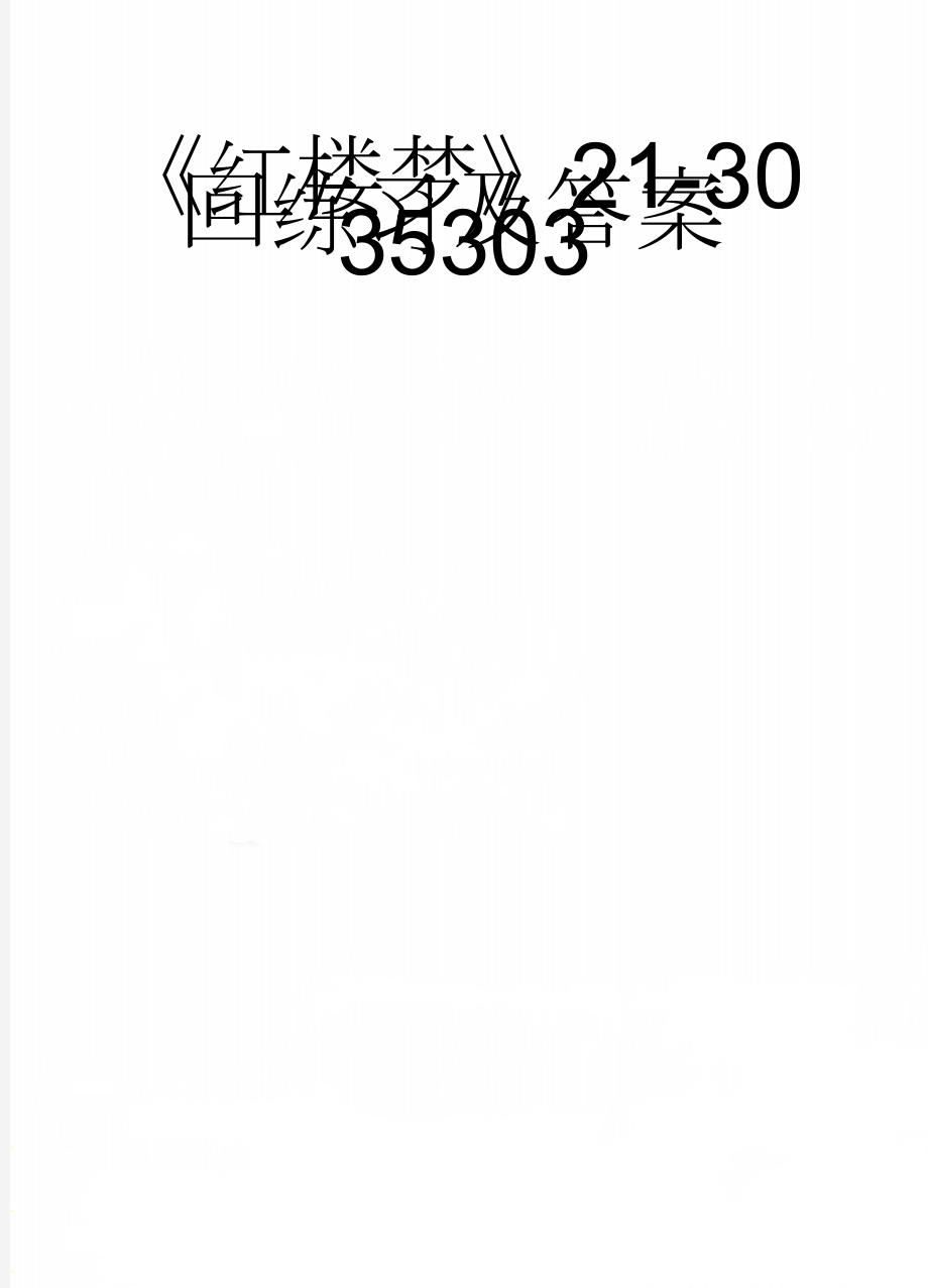 《红楼梦》21-30回练习及答案35303(6页).doc_第1页