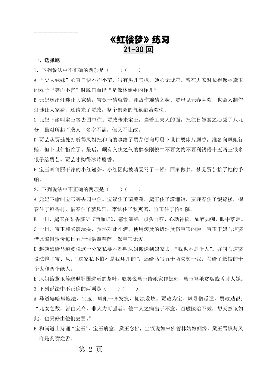 《红楼梦》21-30回练习及答案35303(6页).doc_第2页