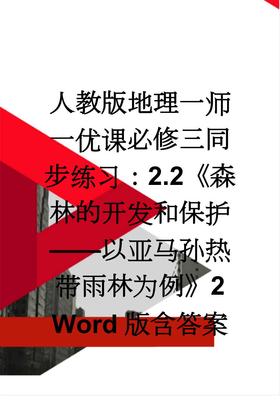 人教版地理一师一优课必修三同步练习：2.2《森林的开发和保护——以亚马孙热带雨林为例》2 Word版含答案(7页).doc_第1页