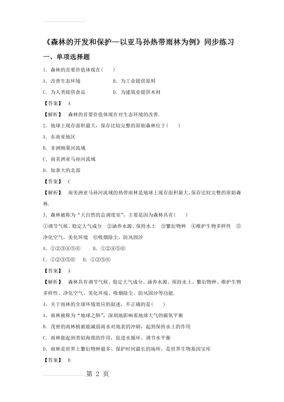 人教版地理一师一优课必修三同步练习：2.2《森林的开发和保护——以亚马孙热带雨林为例》2 Word版含答案(7页).doc_第2页