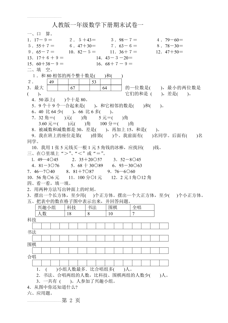 人教版一年级下册数学-期末试卷(4套)(17页).doc_第2页