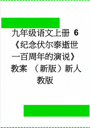 九年级语文上册 6《纪念伏尔泰逝世一百周年的演说》教案 （新版）新人教版(4页).doc