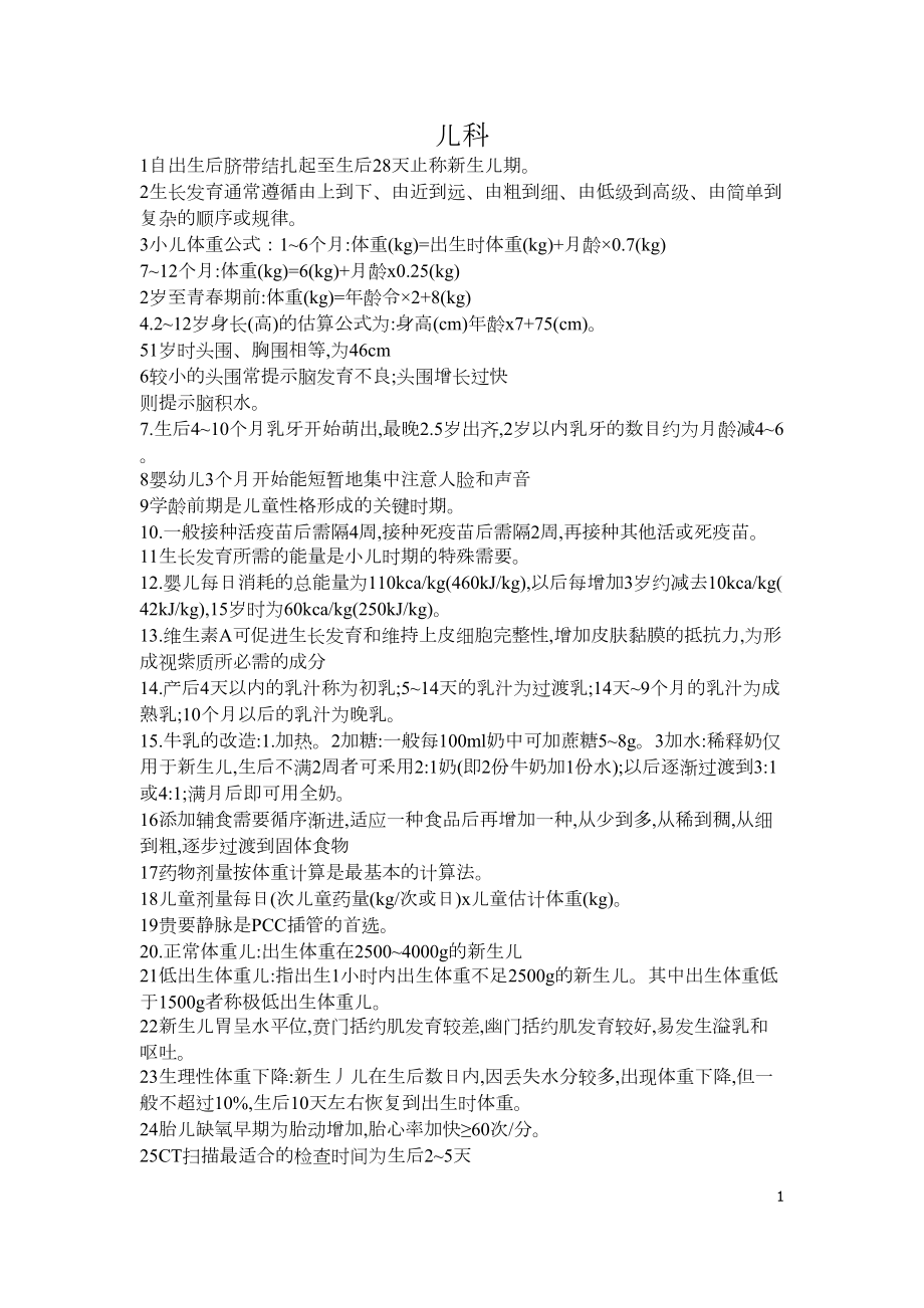 医学专题一主管护师儿科知识点.doc_第1页