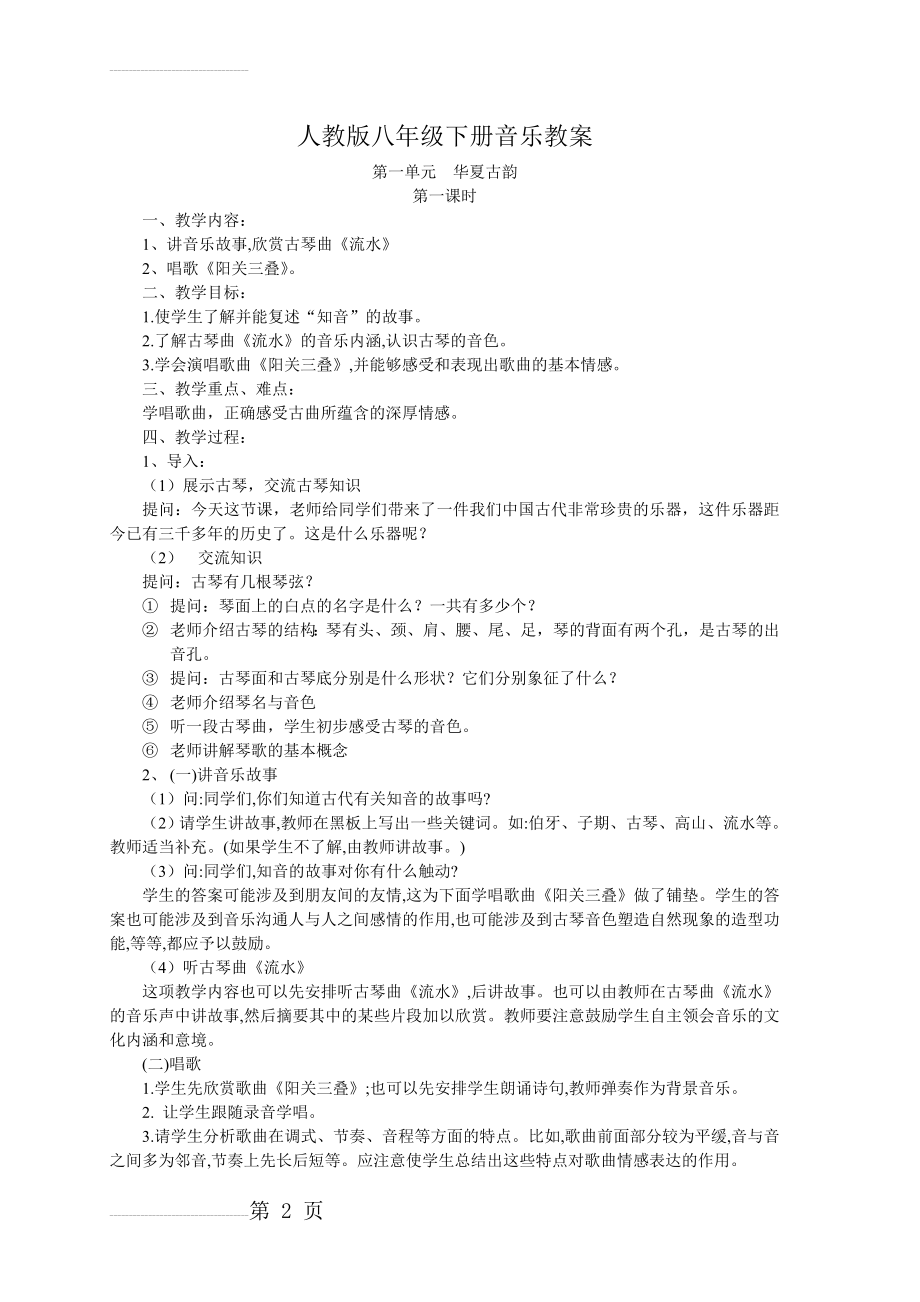 人教版八下音乐教案(26页).doc_第2页