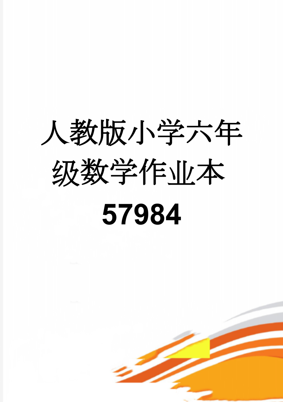 人教版小学六年级数学作业本57984(36页).doc_第1页