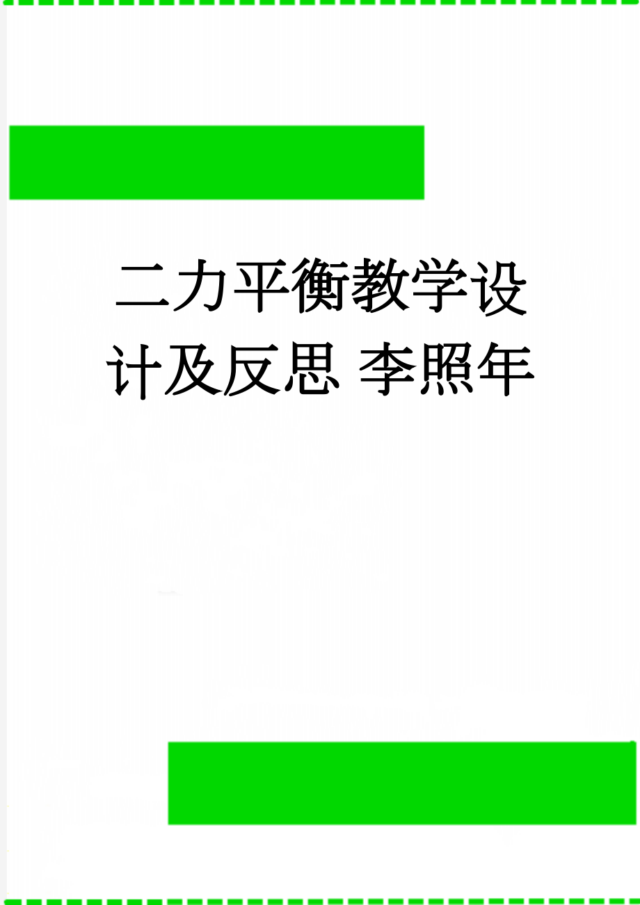 二力平衡教学设计及反思 李照年(7页).doc_第1页