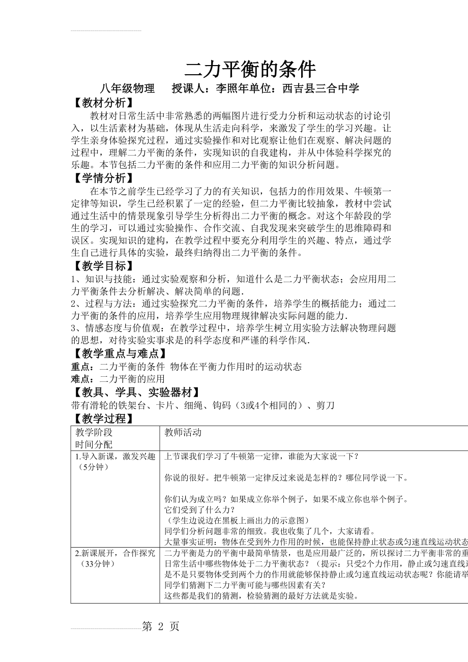 二力平衡教学设计及反思 李照年(7页).doc_第2页