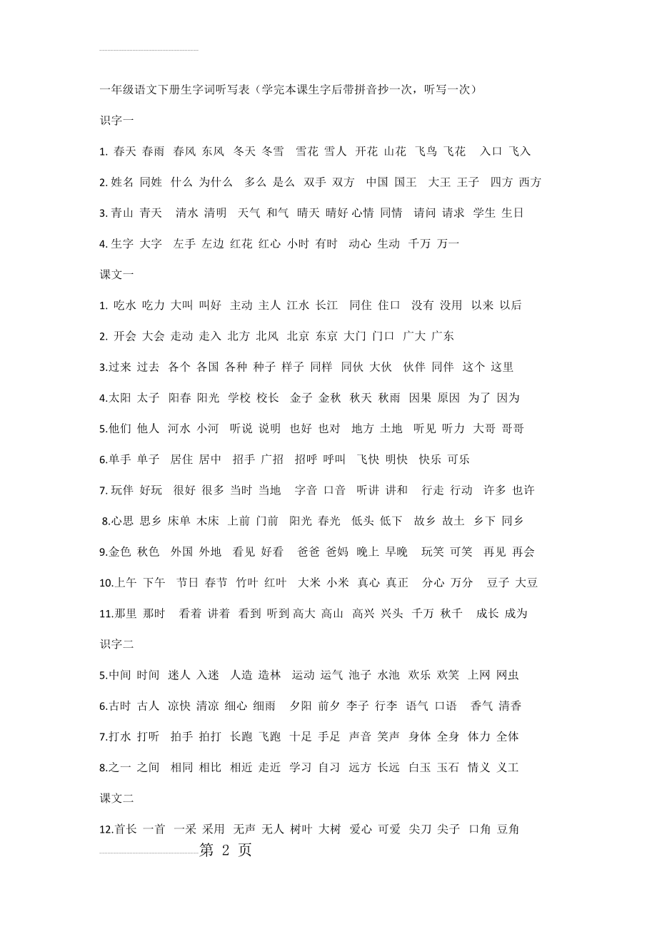 一年级语文下册生字词听写表(3页).doc_第2页