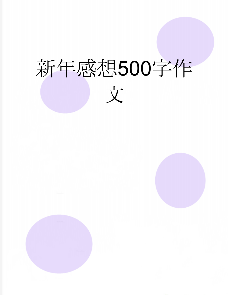 新年感想500字作文(7页).doc_第1页