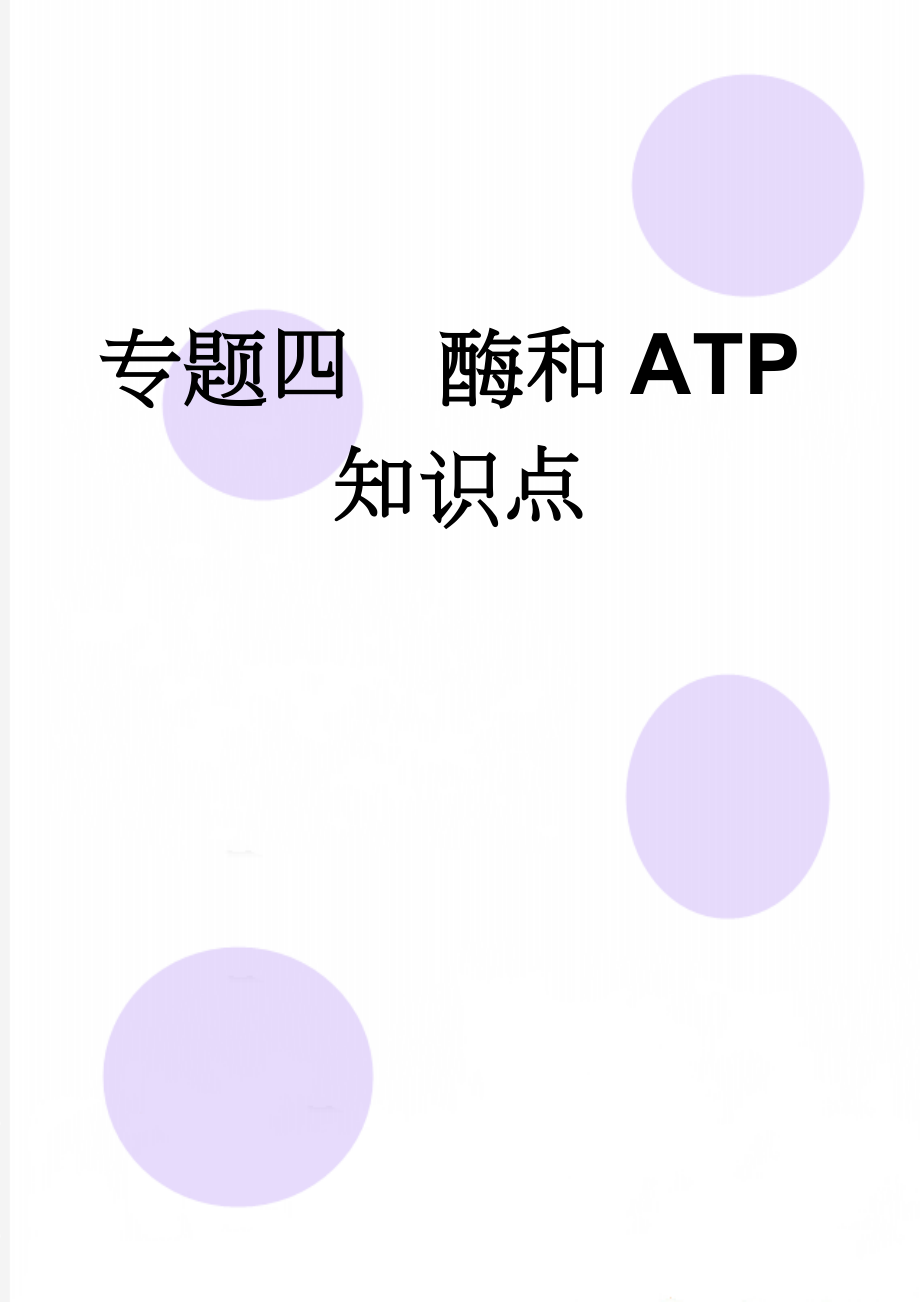 专题四酶和ATP知识点(3页).doc_第1页