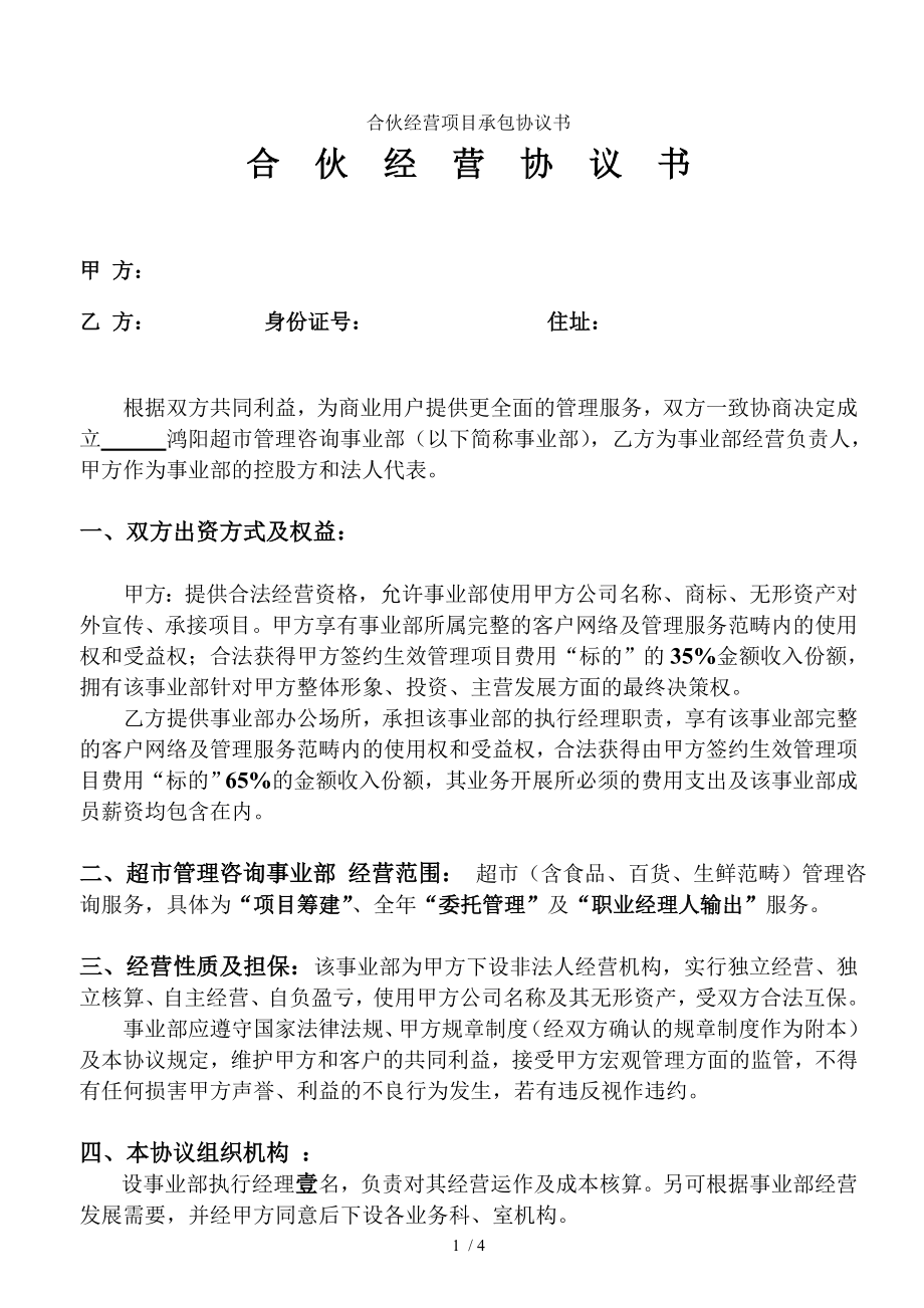 合伙经营项目承包协议书.doc_第1页