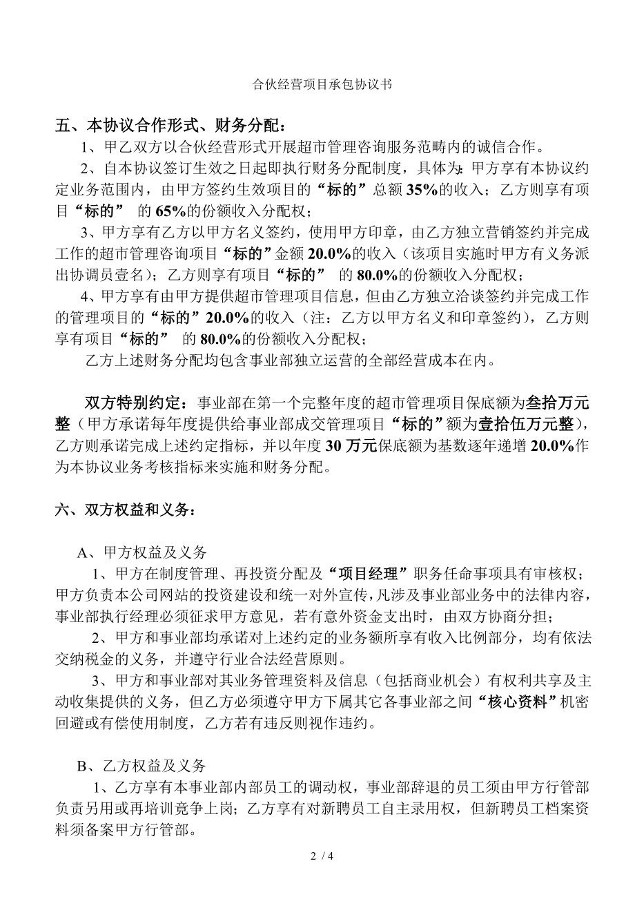 合伙经营项目承包协议书.doc_第2页