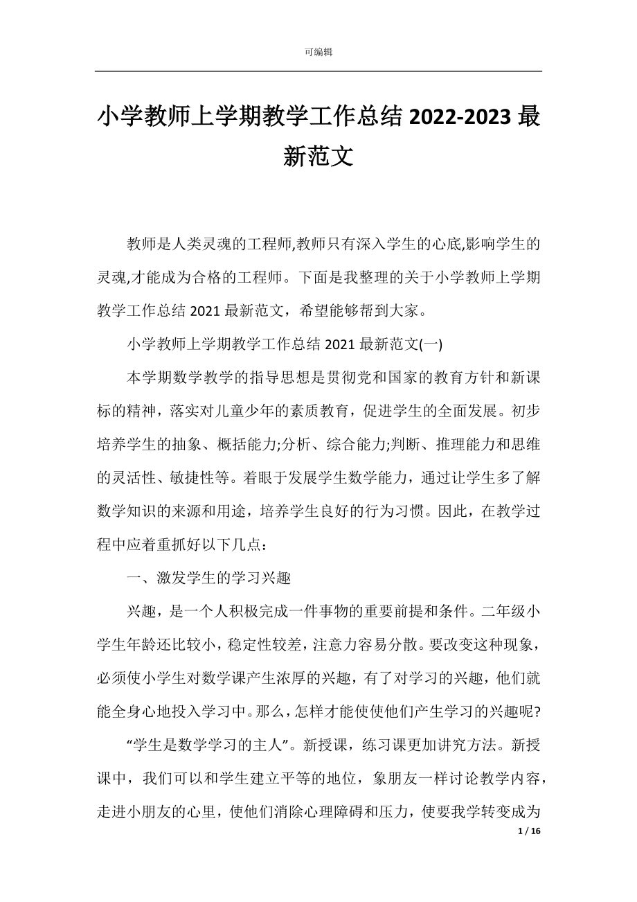 小学教师上学期教学工作总结2022-2023最新范文.docx_第1页