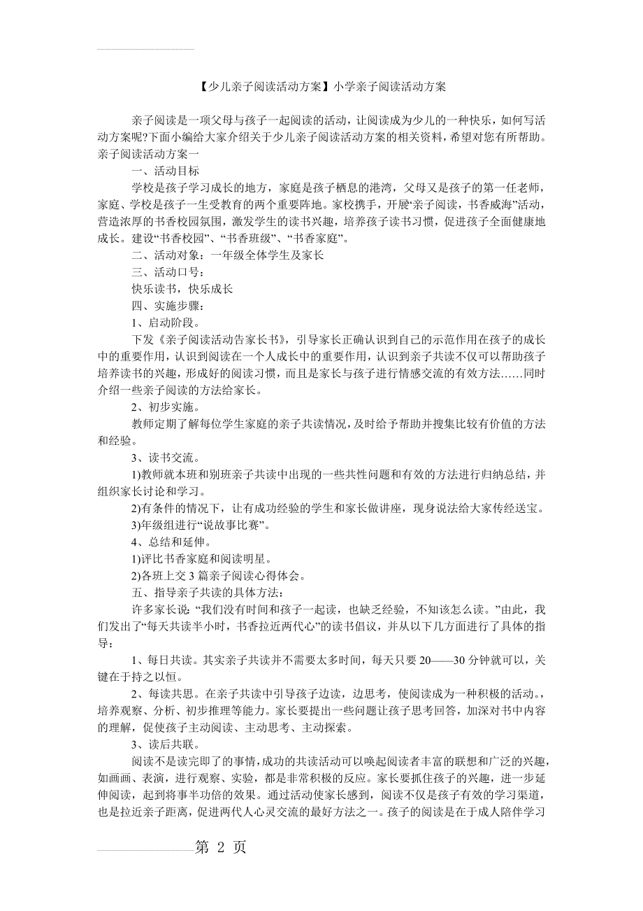 【少儿亲子阅读活动方案】小学亲子阅读活动方案(5页).doc_第2页