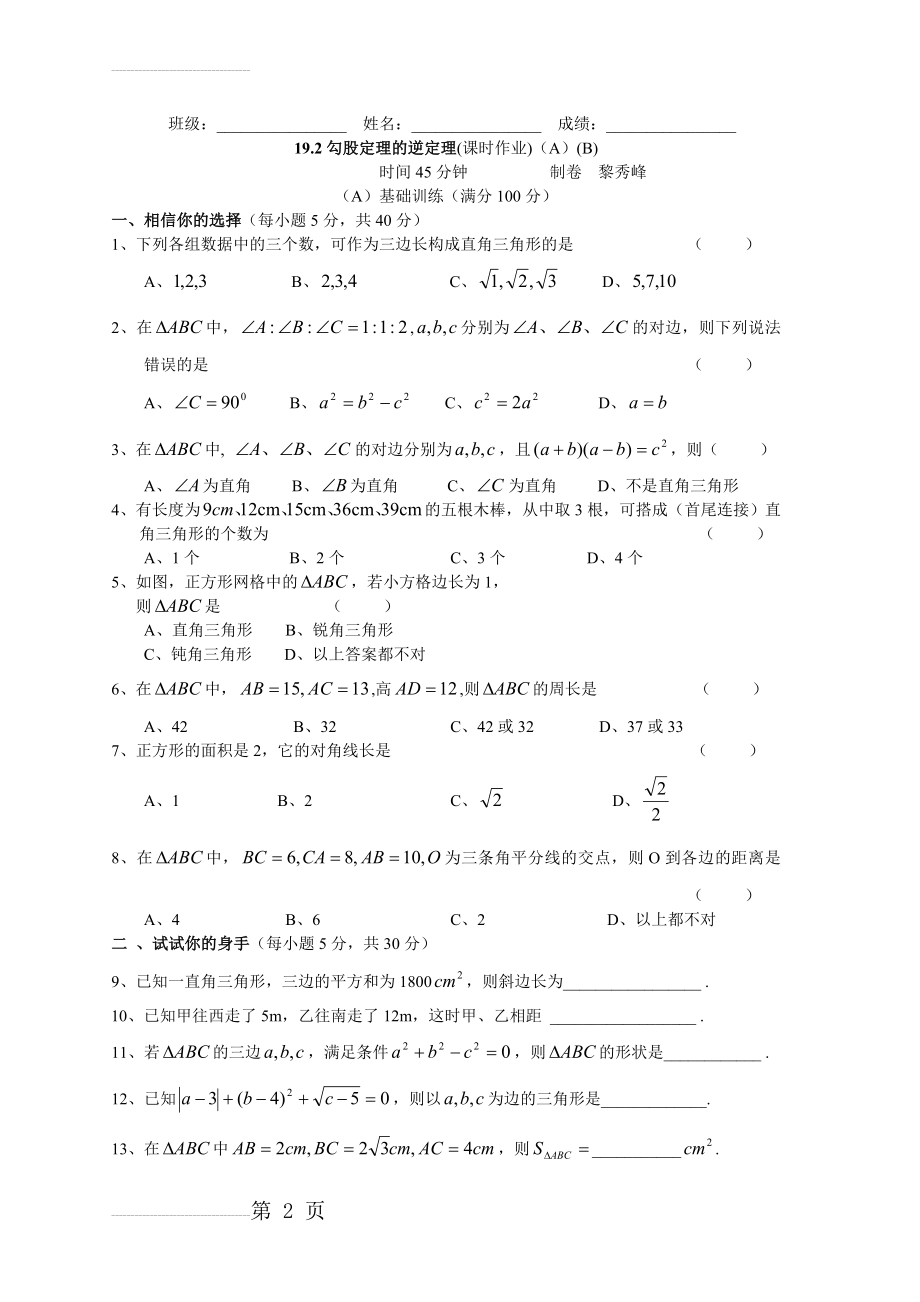 勾股定理的逆定理习题(3页).doc_第2页