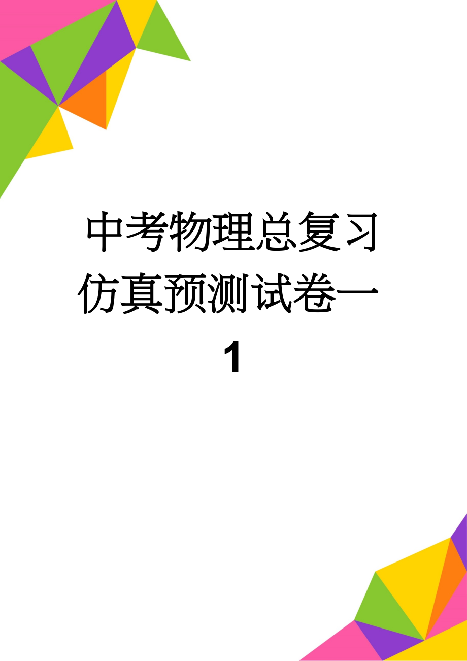 中考物理总复习 仿真预测试卷一1(6页).doc_第1页