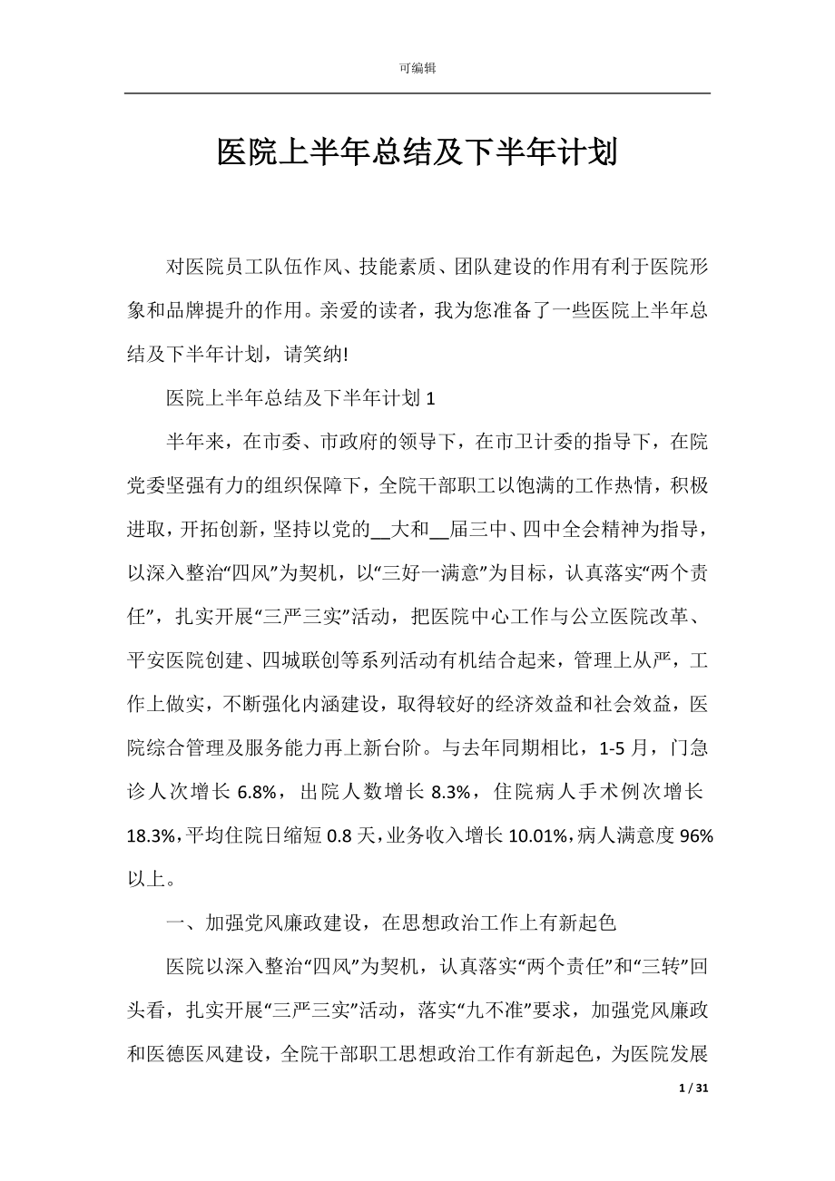 医院上半年总结及下半年计划.docx_第1页