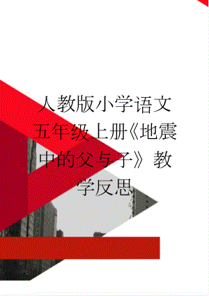 人教版小学语文五年级上册《地震中的父与子》教学反思(3页).doc