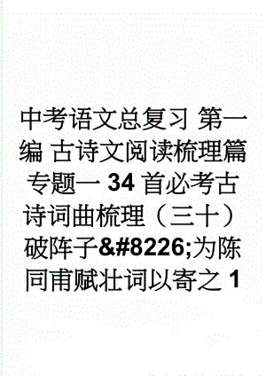 中考语文总复习 第一编 古诗文阅读梳理篇 专题一 34首必考古诗词曲梳理（三十）破阵子&#8226;为陈同甫赋壮词以寄之1(2页).doc