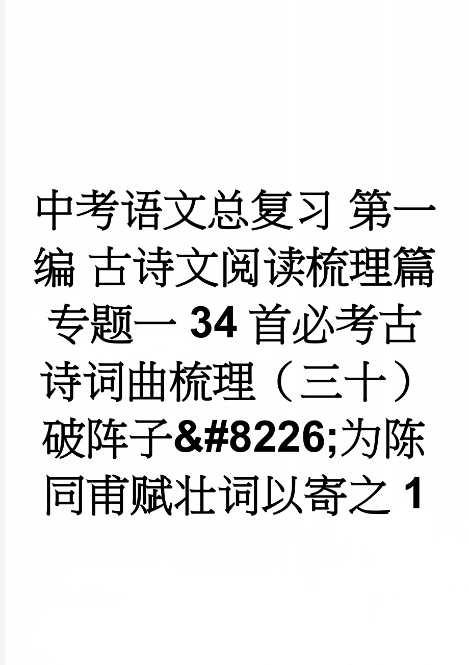 中考语文总复习 第一编 古诗文阅读梳理篇 专题一 34首必考古诗词曲梳理（三十）破阵子&#8226;为陈同甫赋壮词以寄之1(2页).doc_第1页