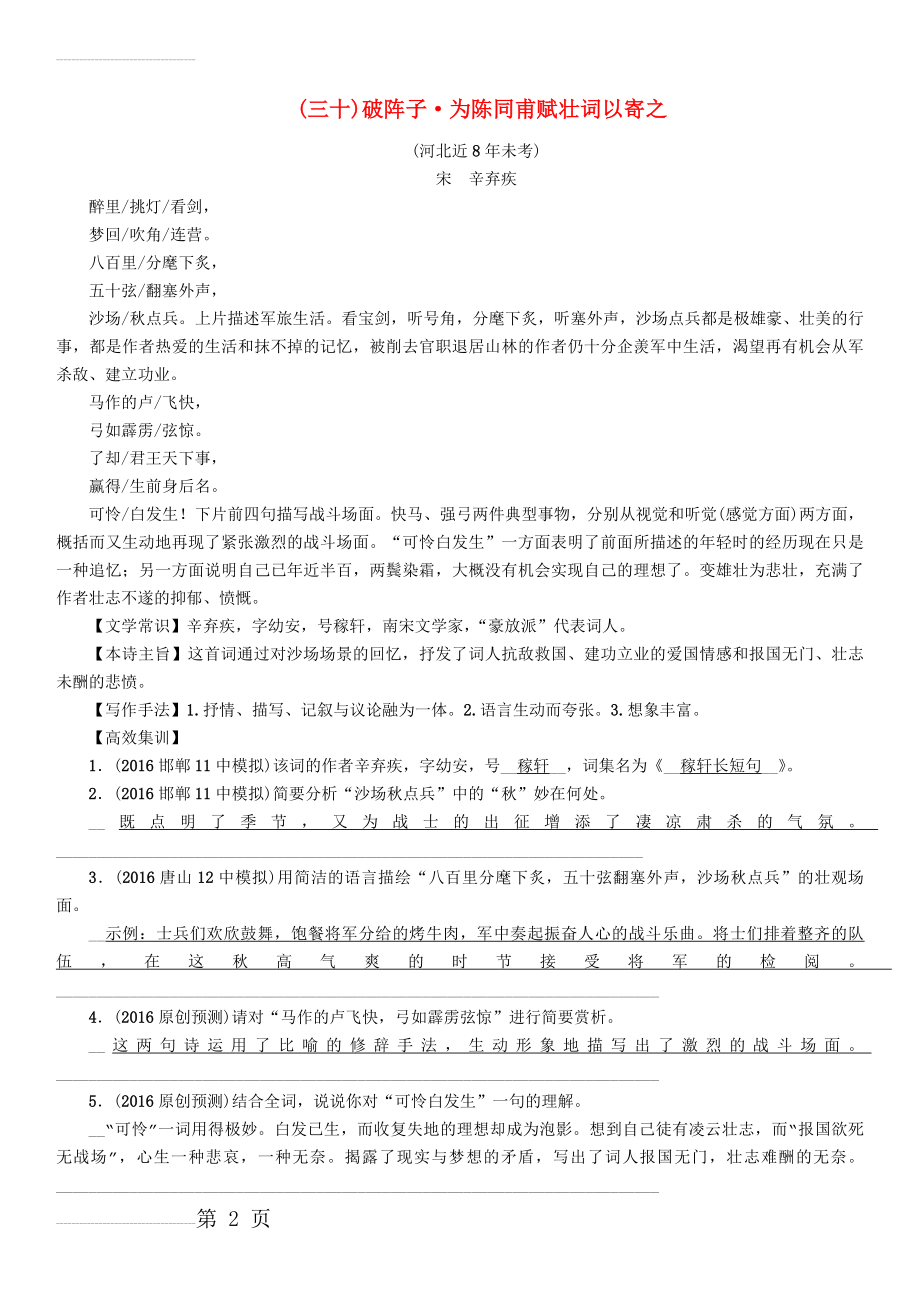 中考语文总复习 第一编 古诗文阅读梳理篇 专题一 34首必考古诗词曲梳理（三十）破阵子&#8226;为陈同甫赋壮词以寄之1(2页).doc_第2页