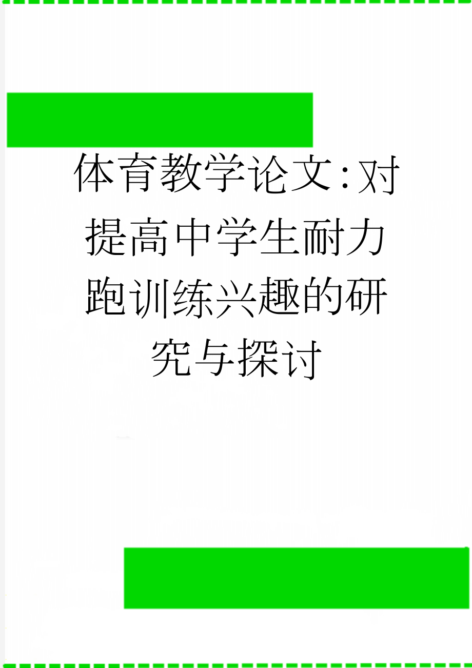 体育教学论文：对提高中学生耐力跑训练兴趣的研究与探讨(4页).doc_第1页