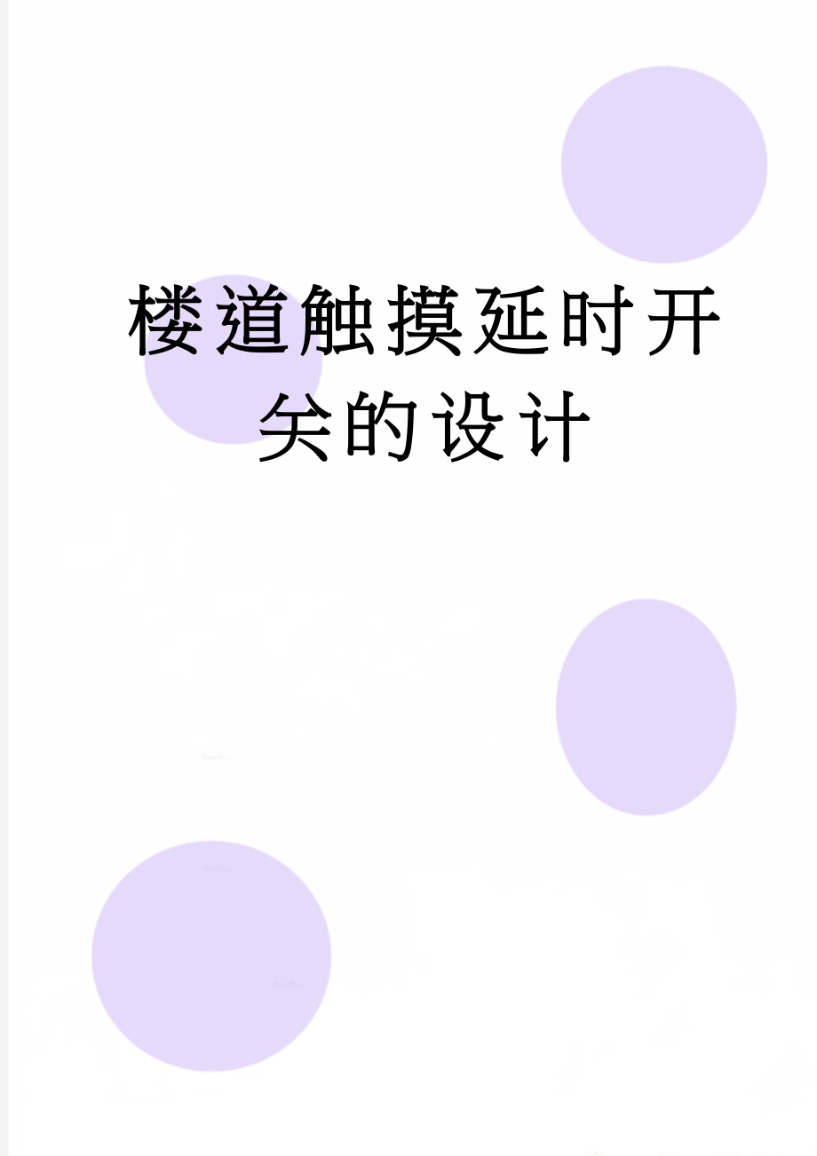 楼道触摸延时开关的设计(14页).doc_第1页