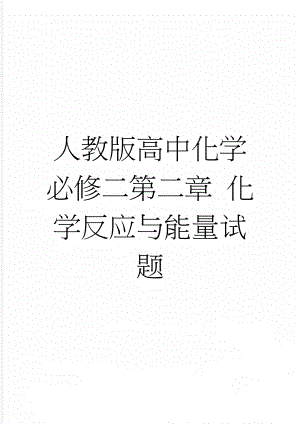 人教版高中化学必修二第二章 化学反应与能量试题(47页).doc